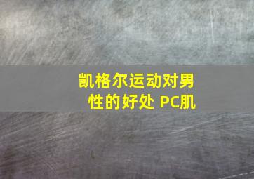 凯格尔运动对男性的好处 PC肌